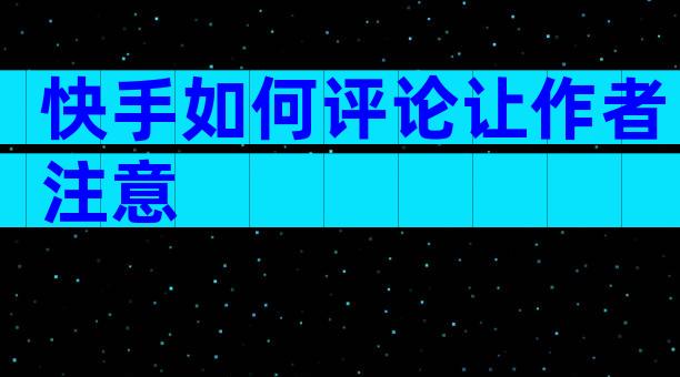 快手如何评论让作者注意