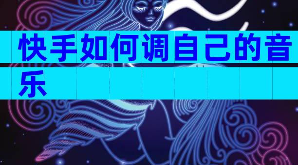 快手如何调自己的音乐