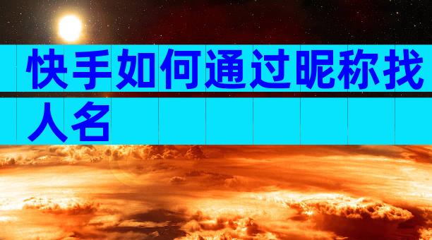 快手如何通过昵称找人名