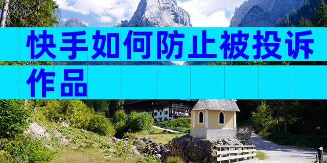 快手如何防止被投诉作品