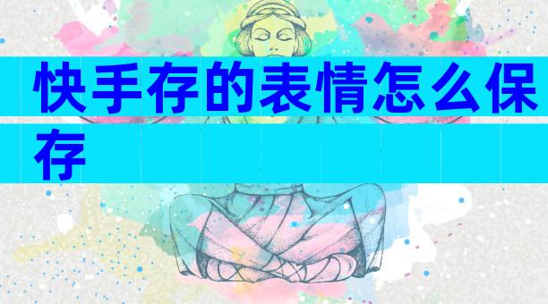 快手存的表情怎么保存