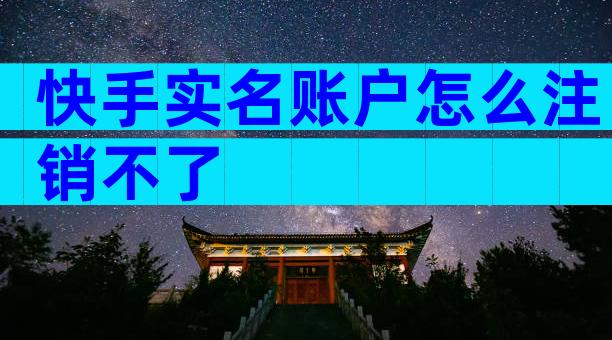 快手实名账户怎么注销不了