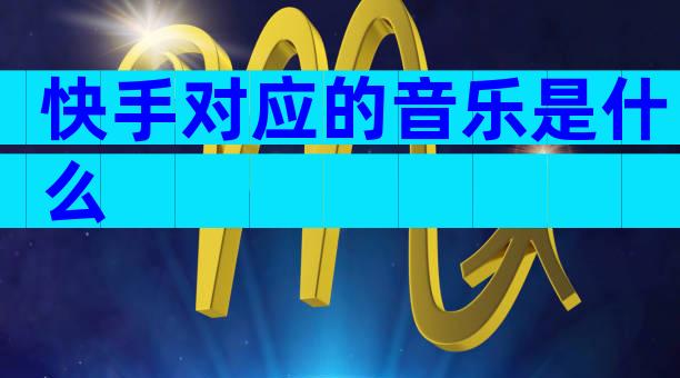 快手对应的音乐是什么