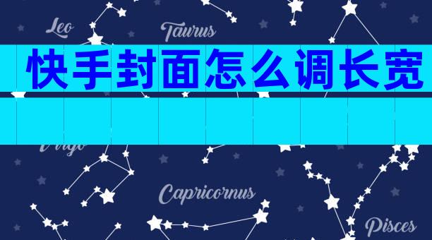 快手封面怎么调长宽