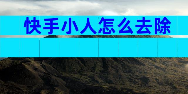 快手小人怎么去除
