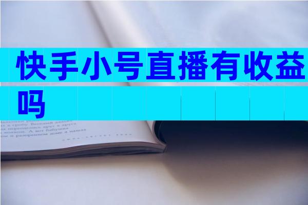 快手小号直播有收益吗