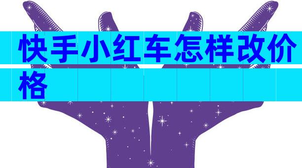 快手小红车怎样改价格