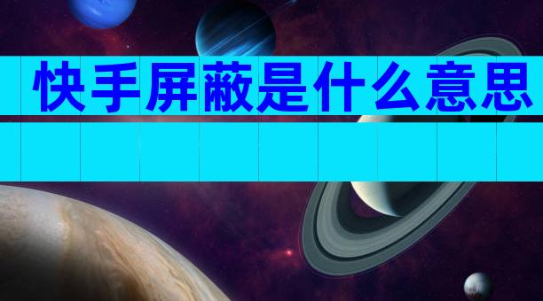 快手屏蔽是什么意思