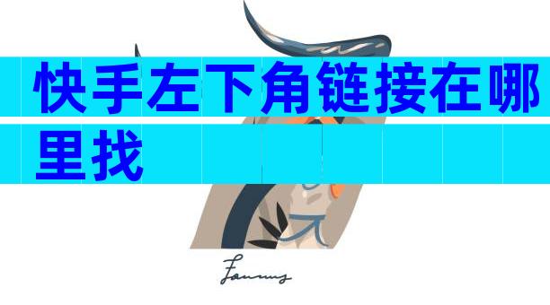快手左下角链接在哪里找
