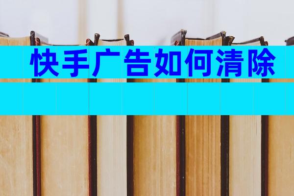 快手广告如何清除