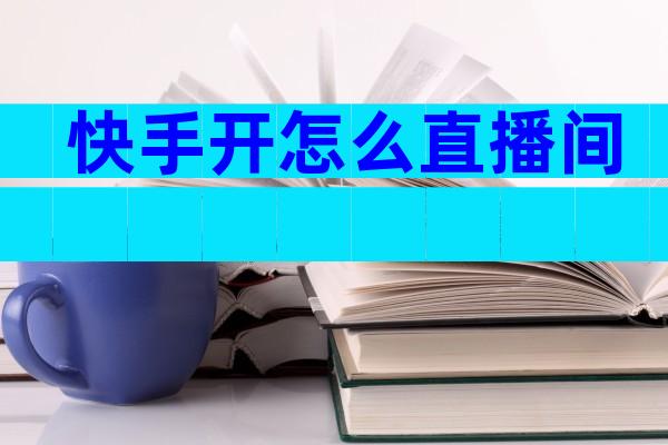 快手开怎么直播间