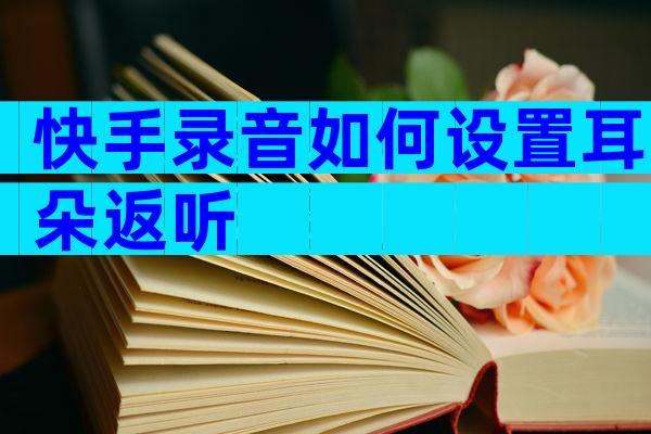 快手录音如何设置耳朵返听