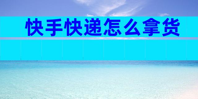 快手快递怎么拿货