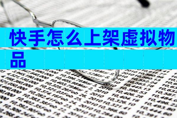 快手怎么上架虚拟物品