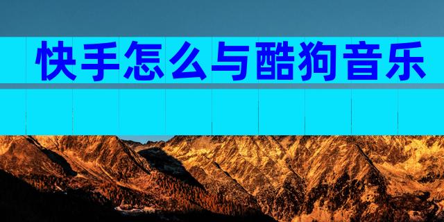 快手怎么与酷狗音乐