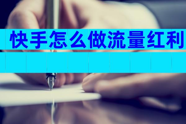 快手怎么做流量红利