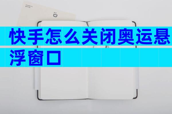快手怎么关闭奥运悬浮窗口