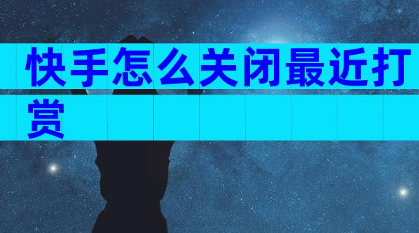 快手怎么关闭最近打赏