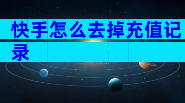 快手怎么去掉充值记录