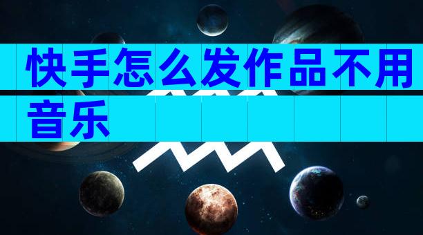 快手怎么发作品不用音乐