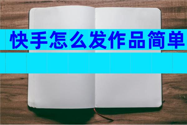 快手怎么发作品简单