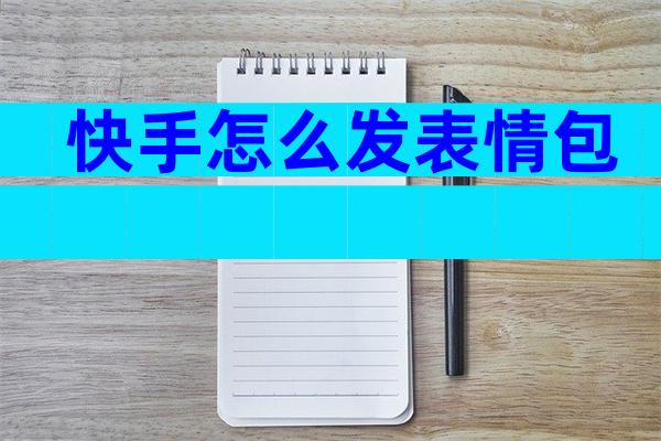 快手怎么发表情包