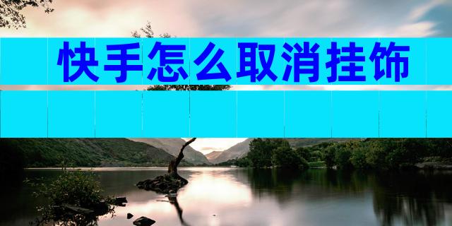 快手怎么取消挂饰