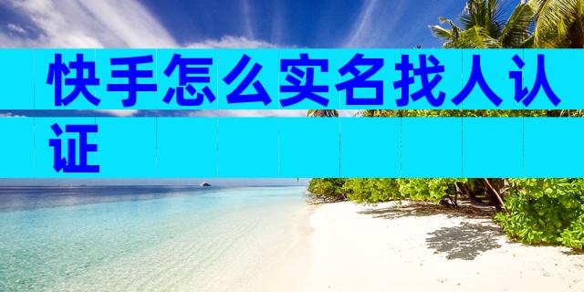 快手怎么实名找人认证