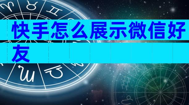 快手怎么展示微信好友