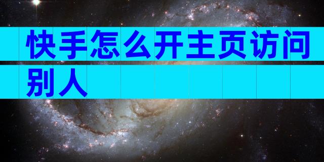 快手怎么开主页访问别人