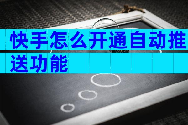 快手怎么开通自动推送功能
