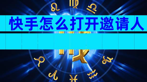 快手怎么打开邀请人