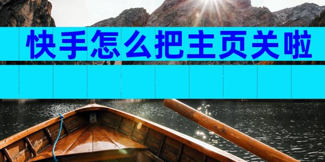 快手怎么把主页关啦
