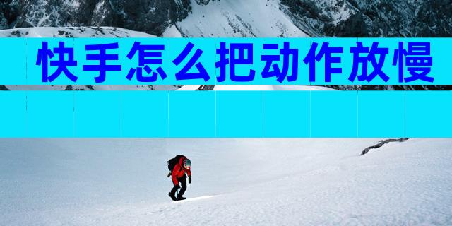 快手怎么把动作放慢