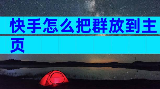 快手怎么把群放到主页