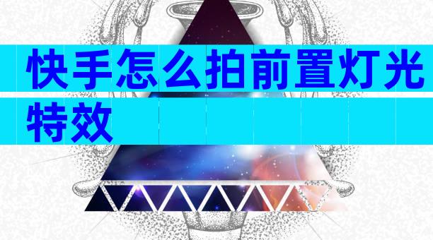 快手怎么拍前置灯光特效