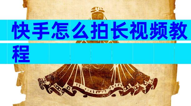 快手怎么拍长视频教程