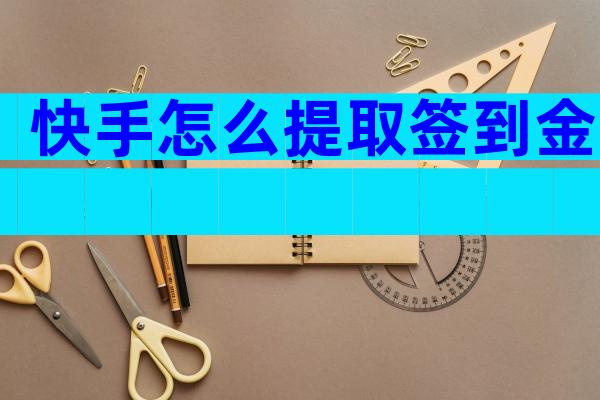 快手怎么提取签到金
