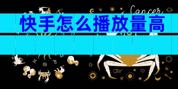 快手怎么播放量高