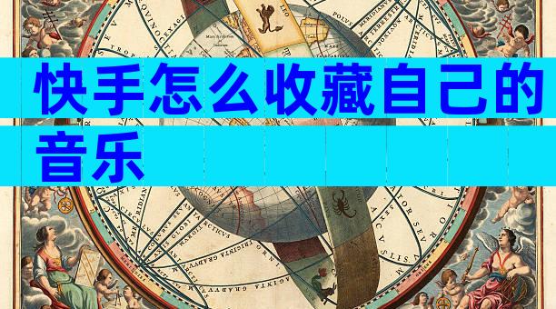 快手怎么收藏自己的音乐