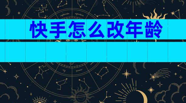 快手怎么改年龄