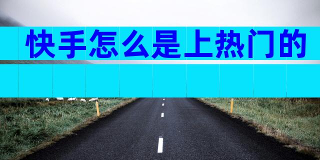 快手怎么是上热门的