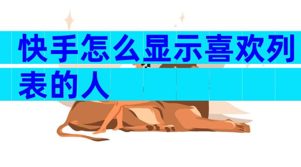 快手怎么显示喜欢列表的人