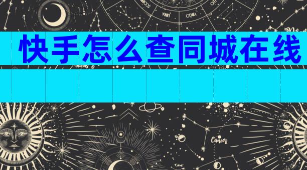 快手怎么查同城在线