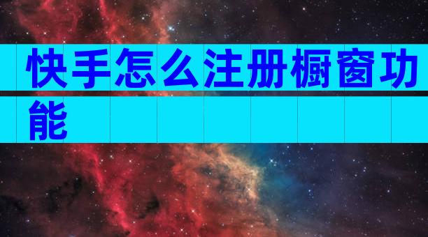 快手怎么注册橱窗功能