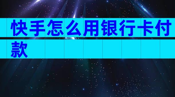 快手怎么用银行卡付款