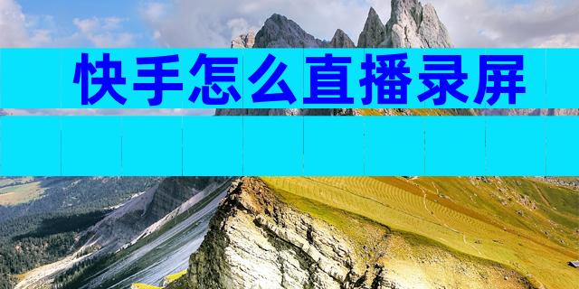 快手怎么直播录屏
