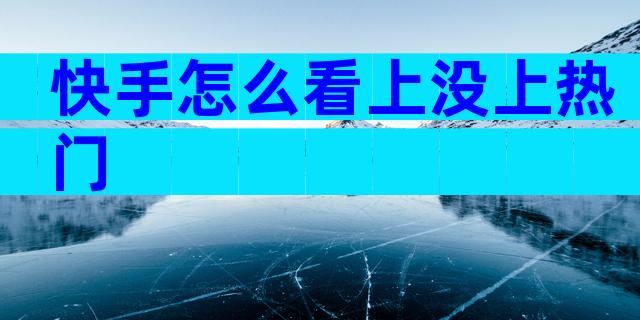 快手怎么看上没上热门