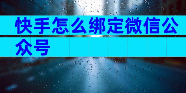 快手怎么绑定微信公众号