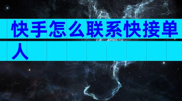 快手怎么联系快接单人